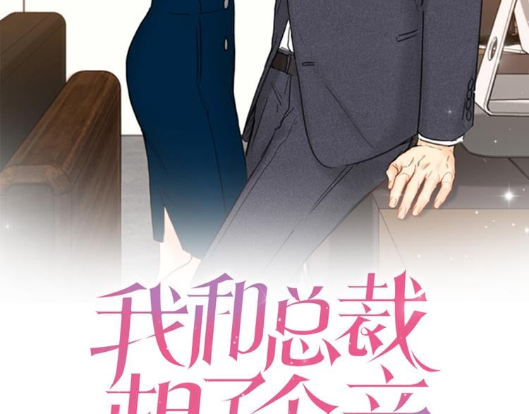 我和總裁相了個親 - 第6話 故作輕佻(1/2) - 2