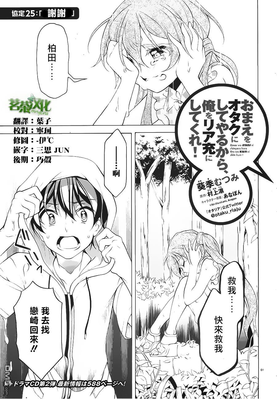 我會讓你成爲死宅的，把我變成現充吧！ - 第25話 謝謝 - 1