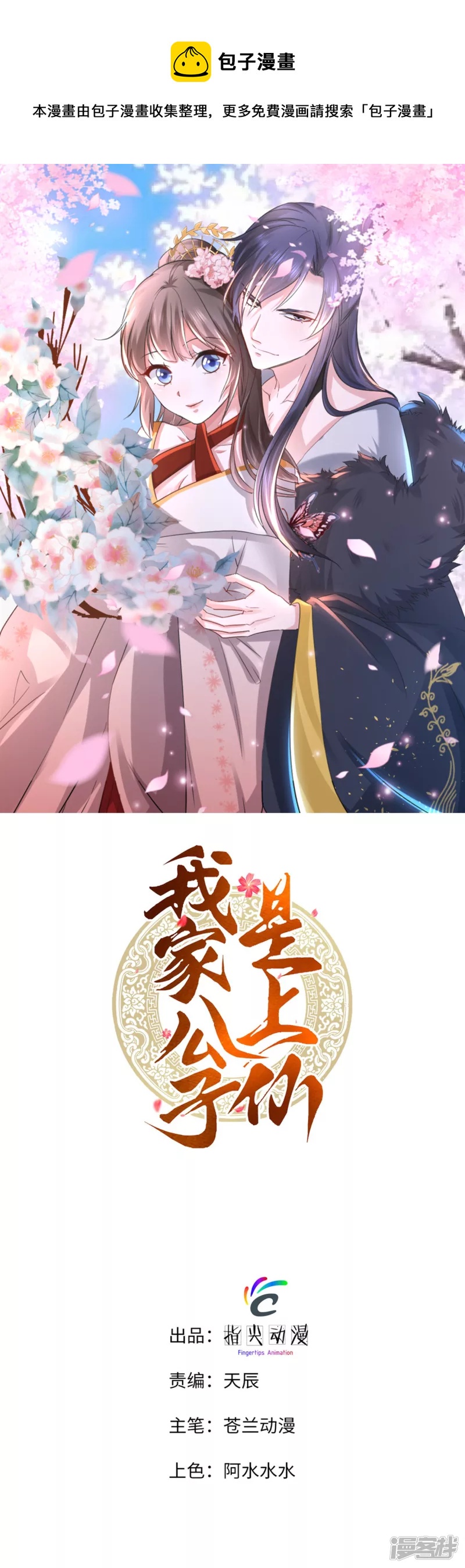 我家公子是上仙2 - 第9話 娘子真是秀色可餐 - 1