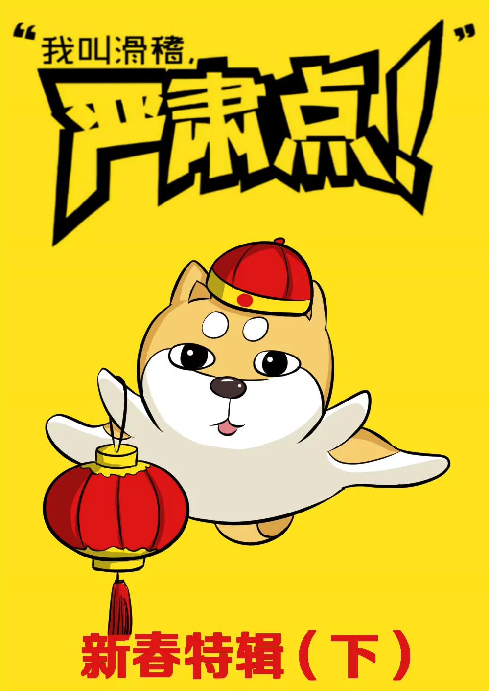 我叫滑稽，嚴肅點！ - 新春特輯（下） - 1