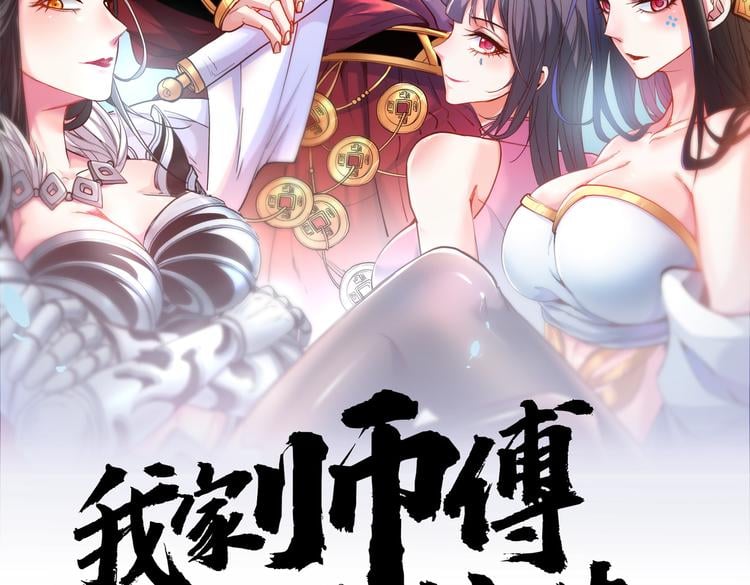 我家師傅超兇噠
 - 第42話 您的忠實舔狗已上線！(1/3) - 2