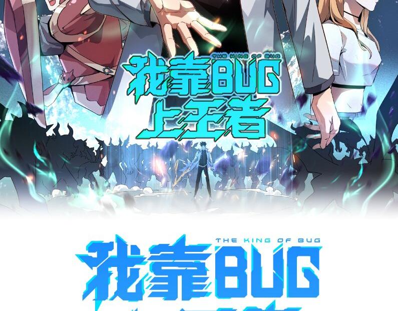 我靠BUG上王者 - 第96話 創造者！(1/3) - 2