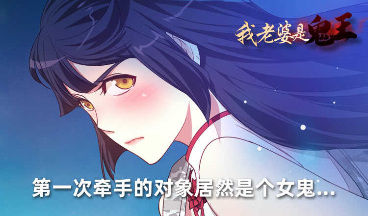 我老婆是鬼王 - 第一次牽手 - 2