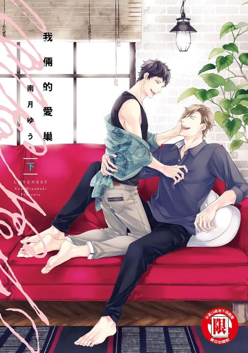 我倆的愛巢 - 第06話 - 1