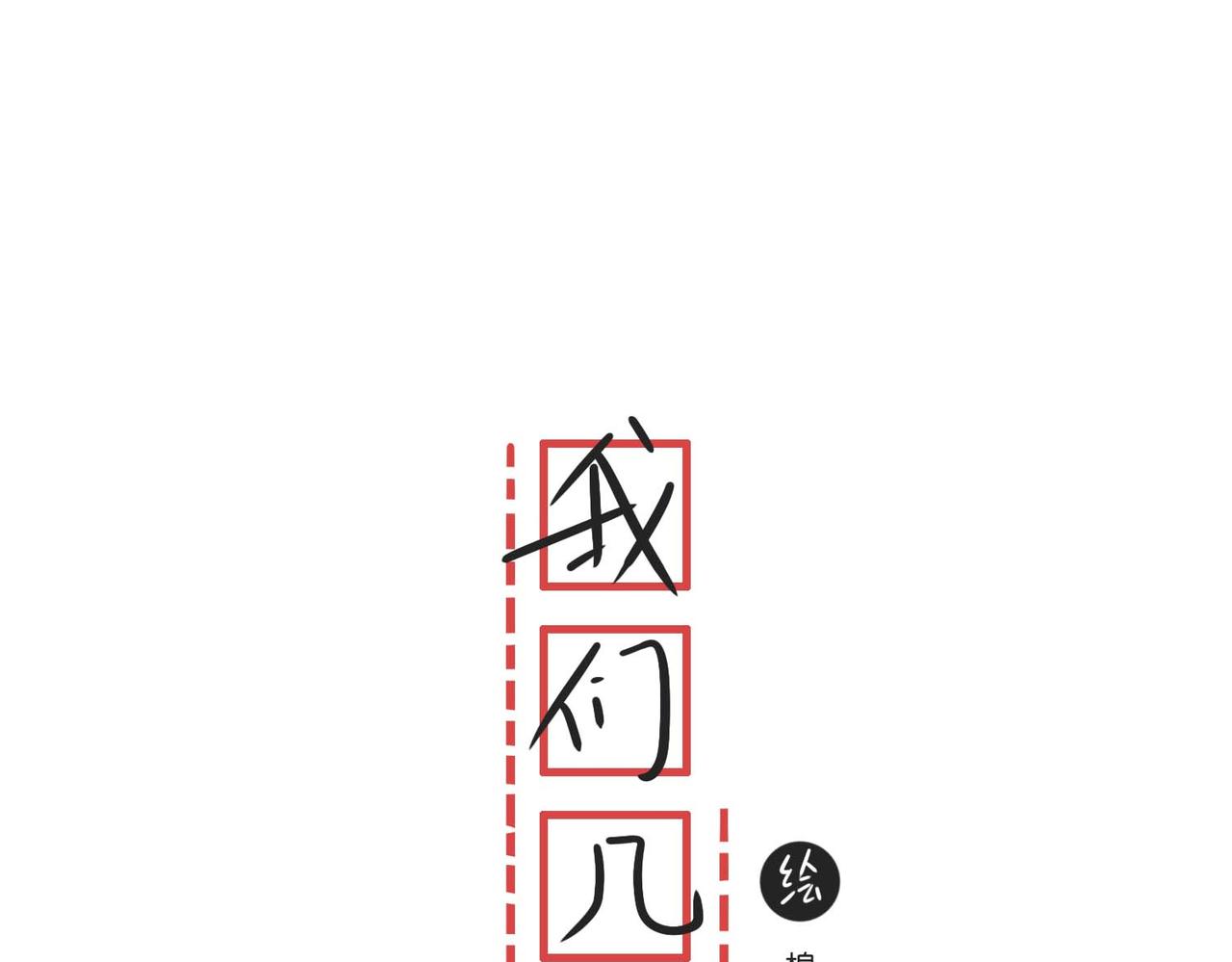 我們幾個 - 03 喜歡的類型是？(1/2) - 3