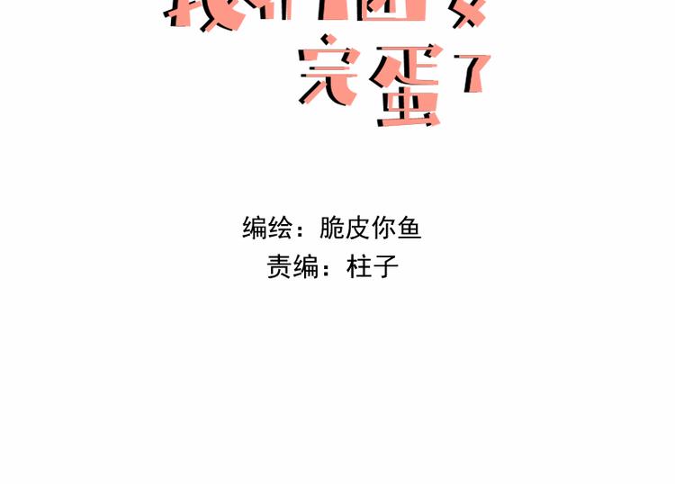 我們團要完蛋了 - 你算什麼海王！ - 3