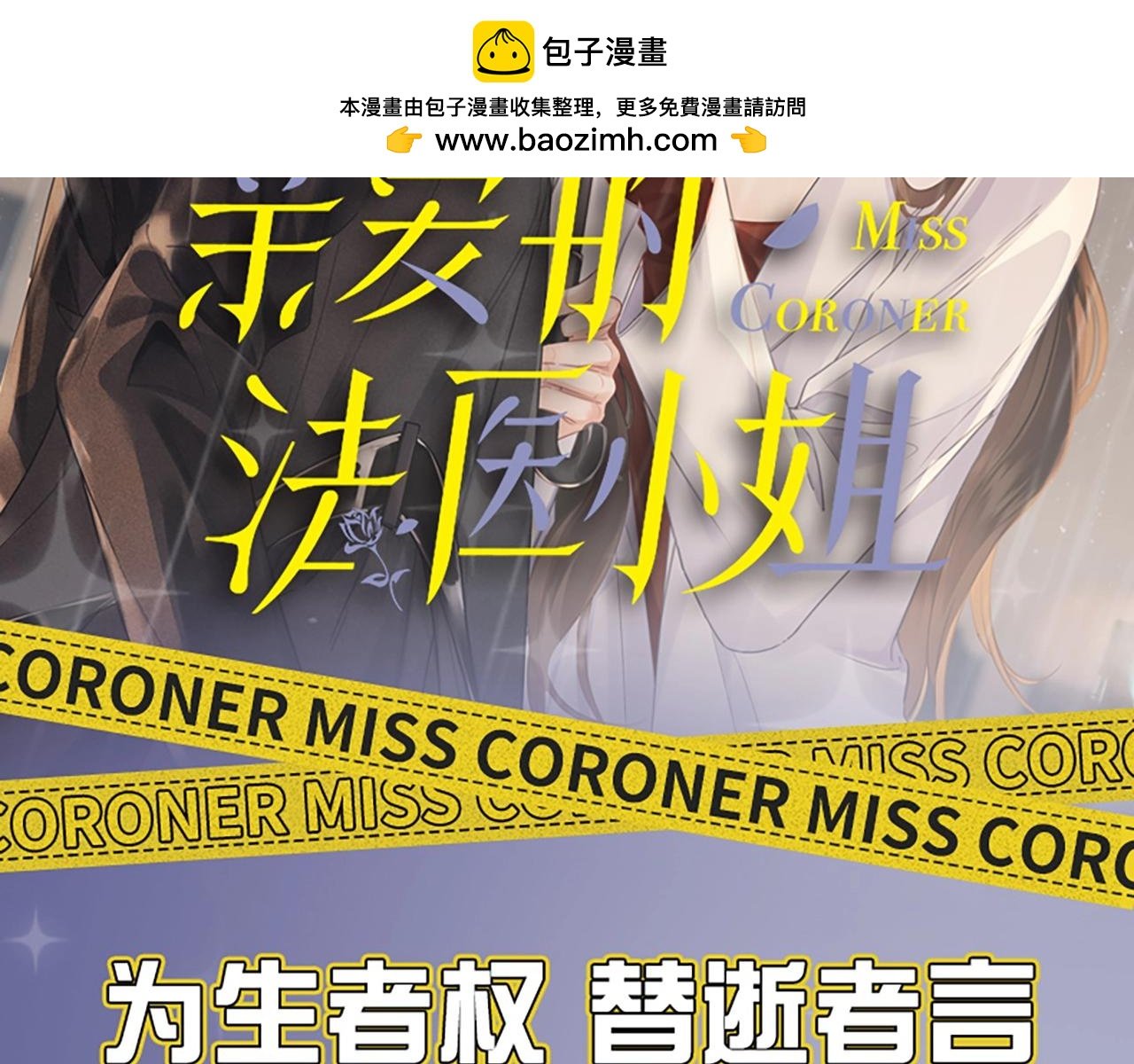 我親愛的法醫小姐 - 單行本來啦！ - 2