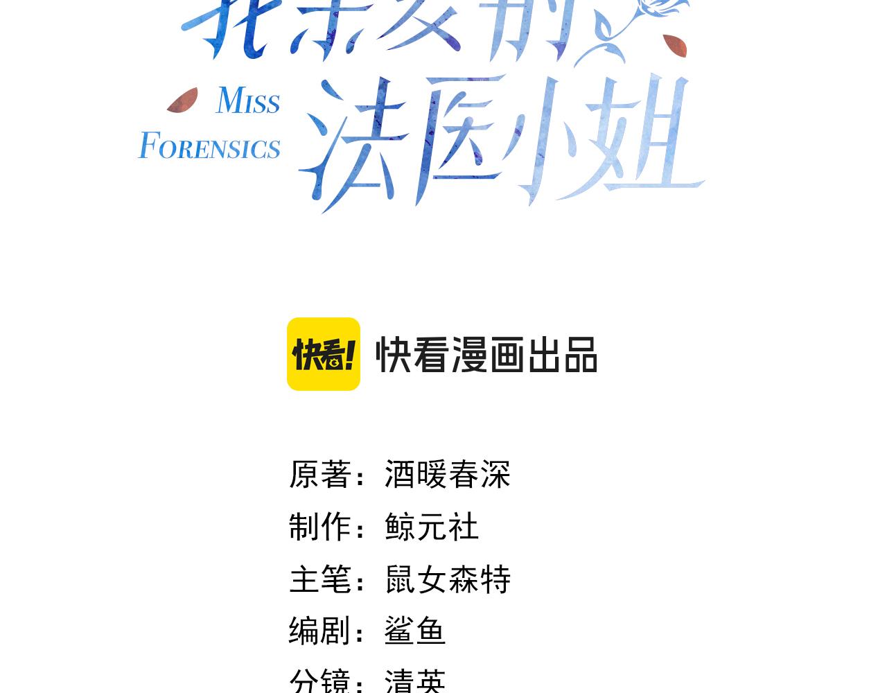 我親愛的法醫小姐 - 第六話  威脅(1/2) - 3