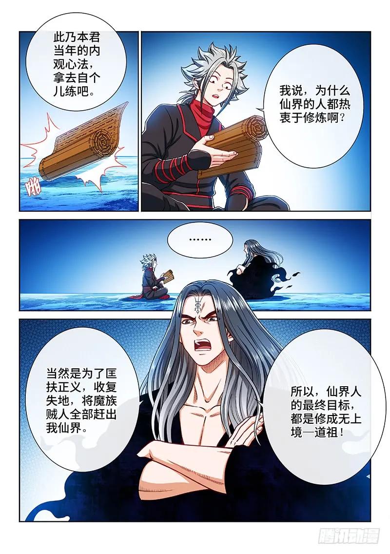 我是大神仙 - 第二零五话·修炼的目的 - 2
