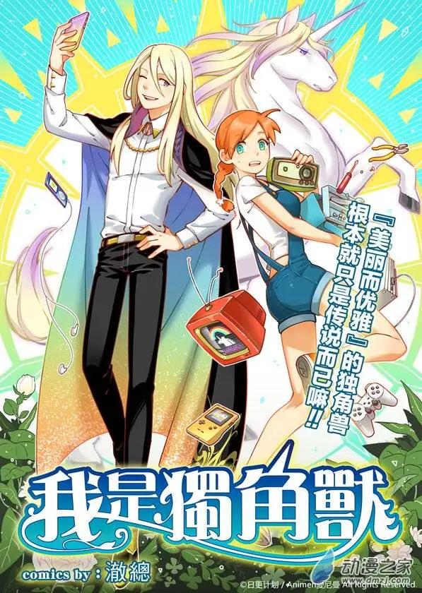我是獨角獸 - 第01回 - 1