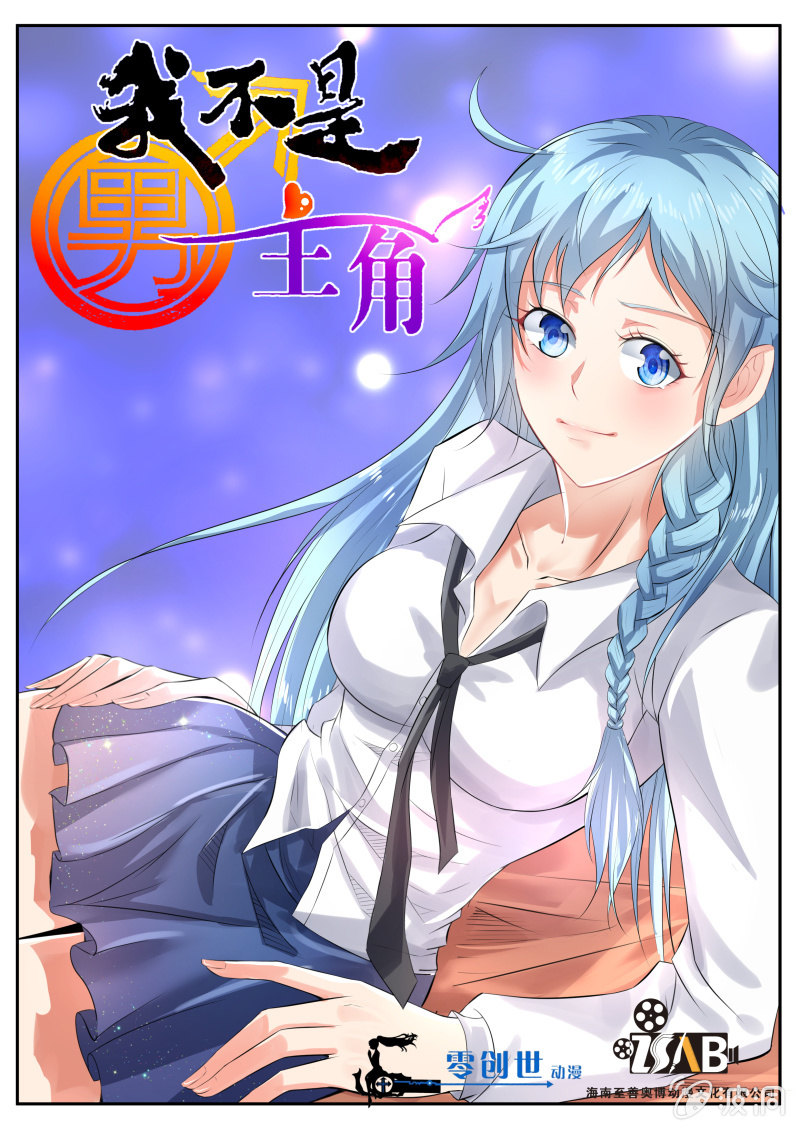 我是男主角 - 第一話 我變成了女孩子？！ - 1