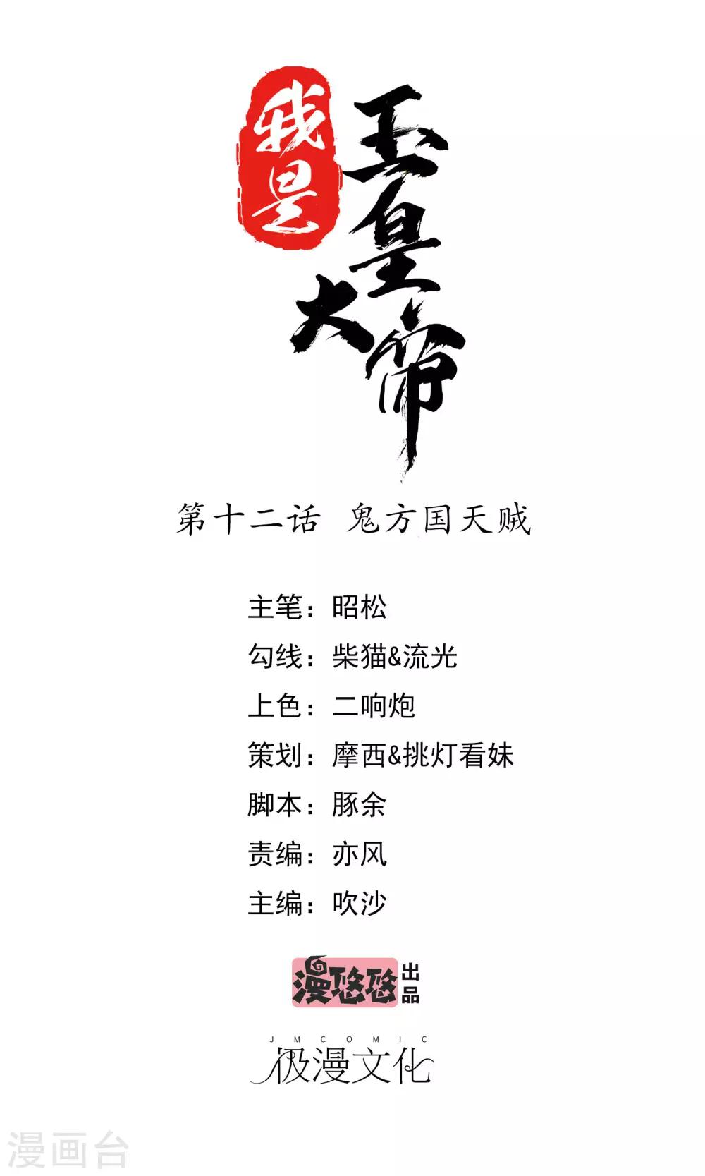 我是玉皇大帝 - 第12話 鬼方國天賊 - 1