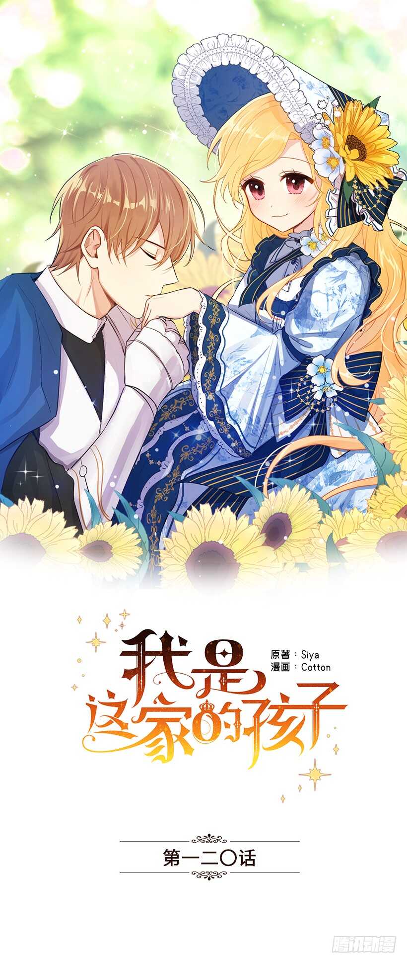 我是這家的孩子 - 120.不會讓我相親吧！ - 1