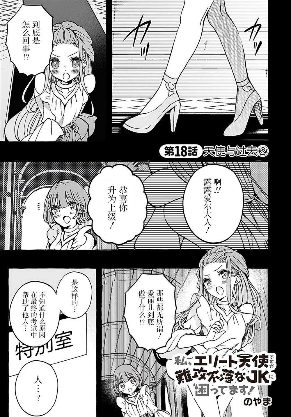 我雖是精英天使，但是正爲了難以攻陷的JK而苦惱 - 第18話 - 1