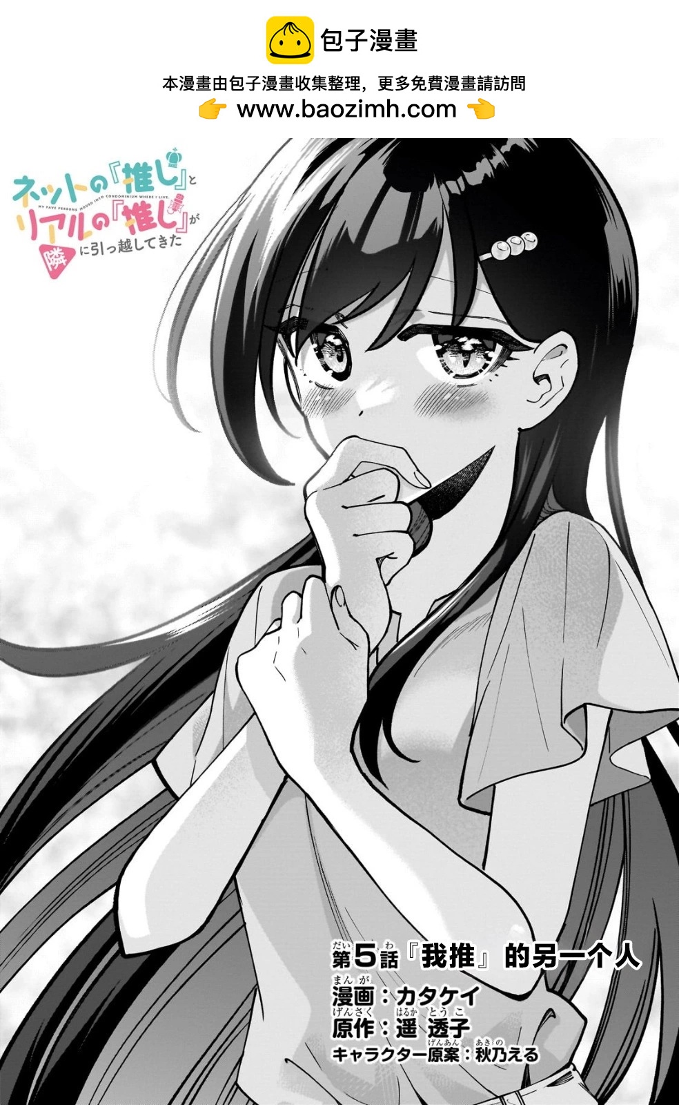 我推的虛擬主播和現實偶像都是我的鄰居 - 第05話 - 2