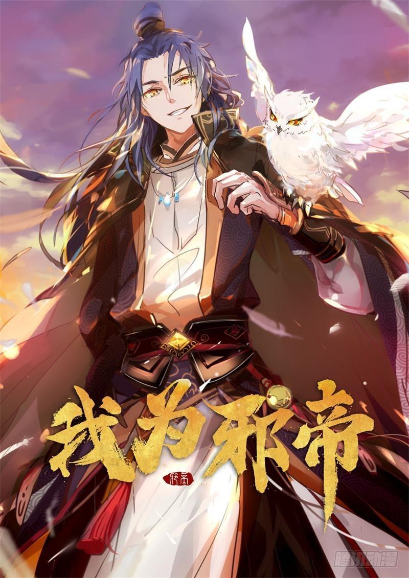 我爲邪帝 - 殺出重圍(1/4) - 1