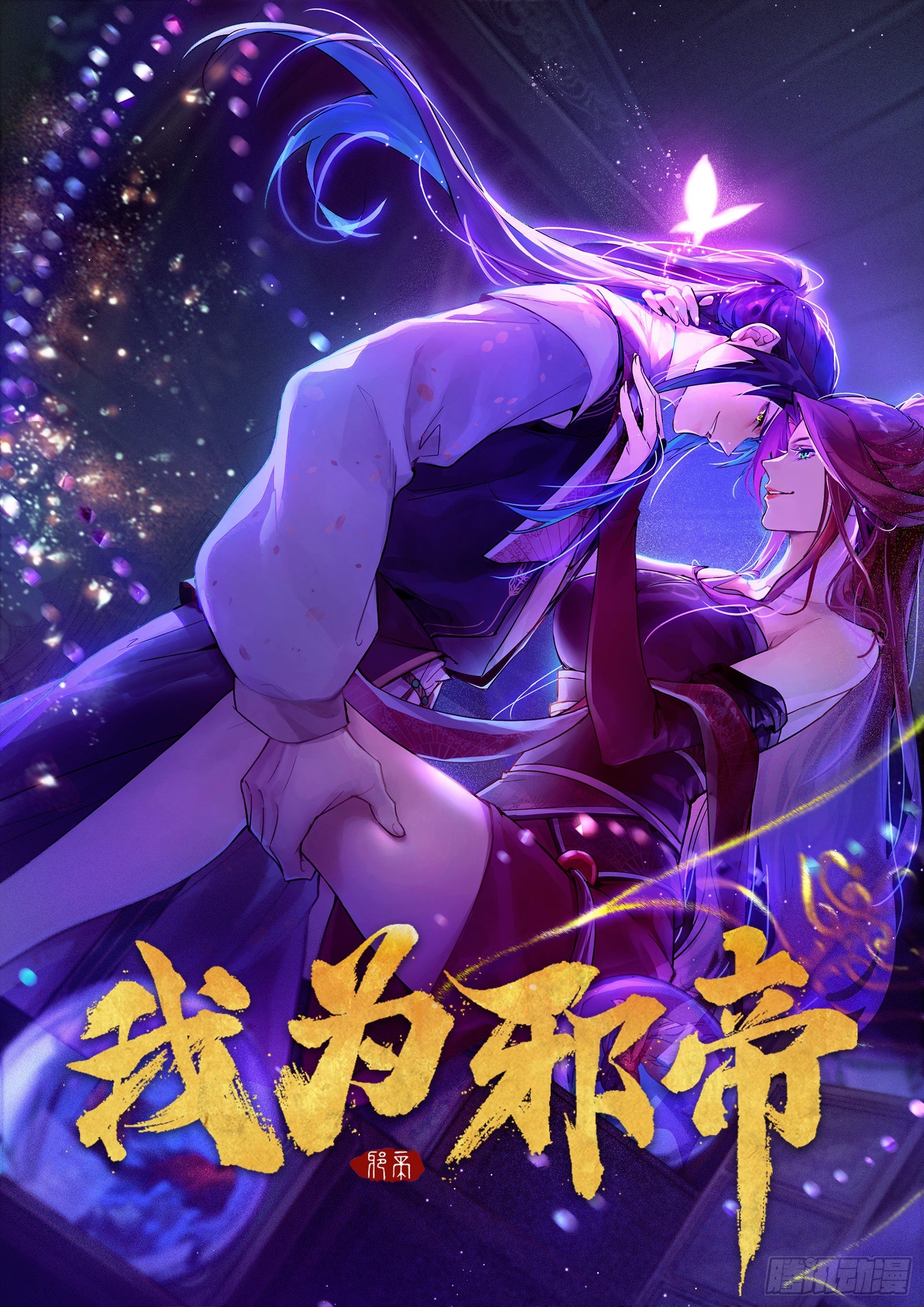 我爲邪帝 - 魔羅老祖傳天下(1/3) - 1