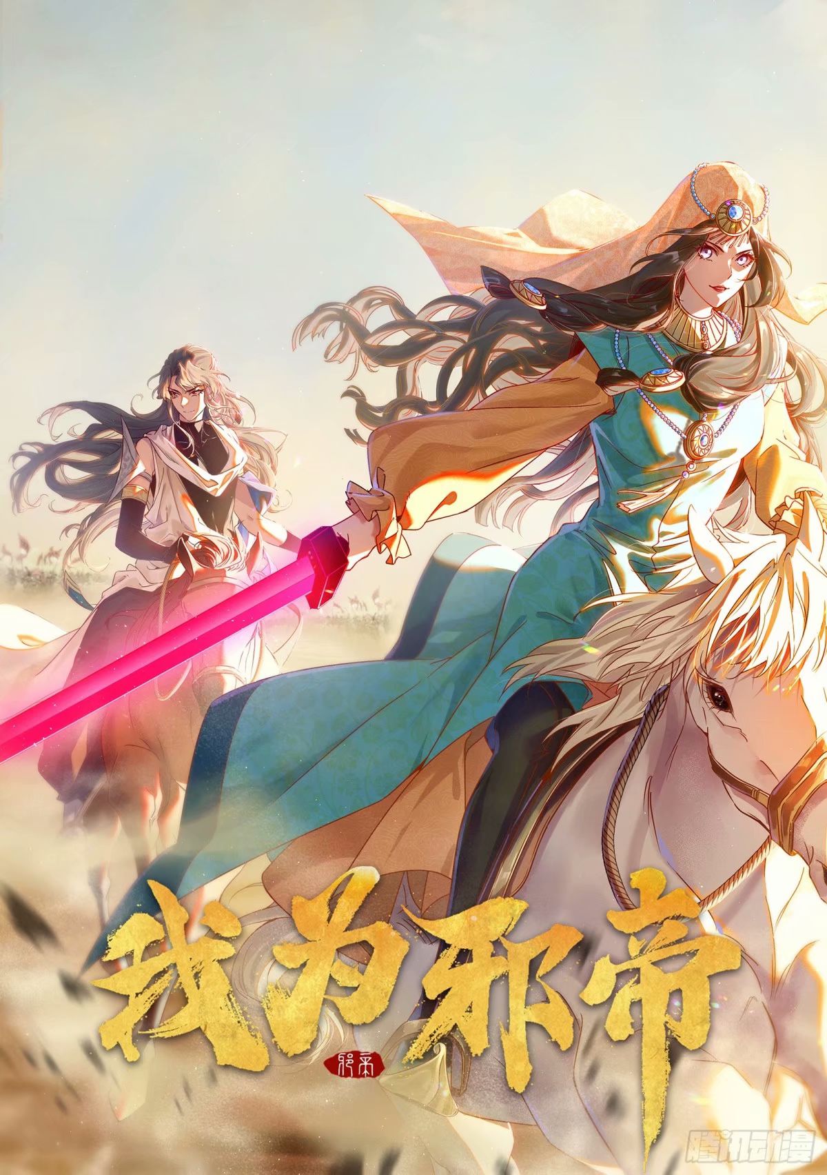 我爲邪帝 - 陰差陽錯的收穫(1/3) - 1