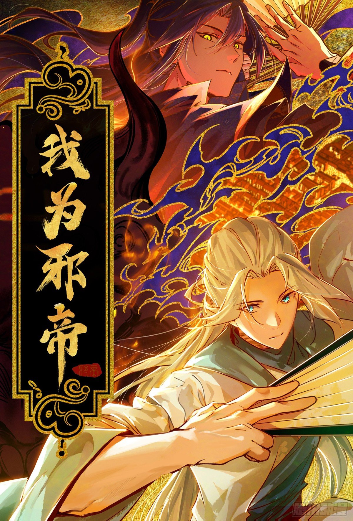 我爲邪帝 - 打得你沒脾氣(1/4) - 1