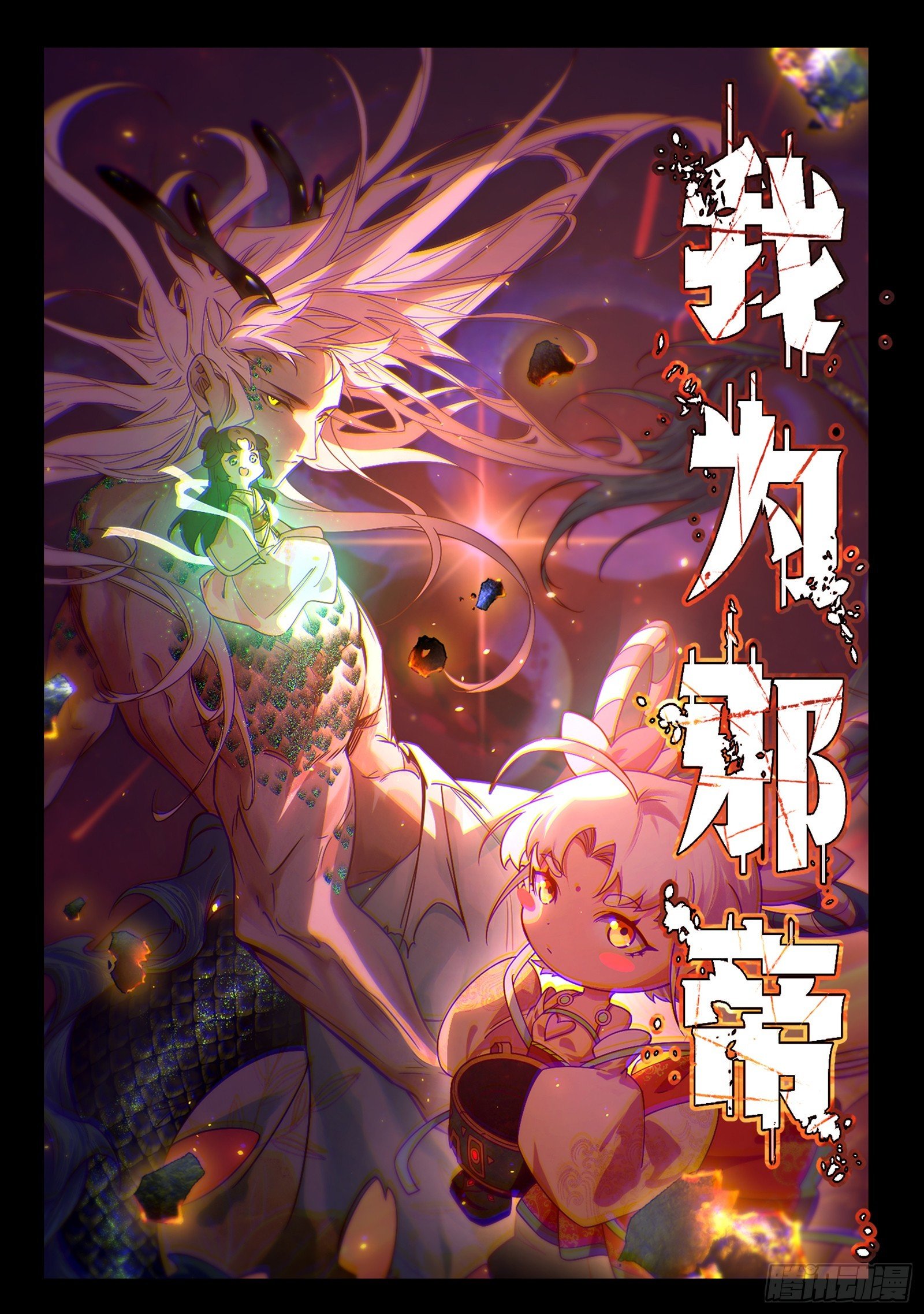 我爲邪帝 - 逃得過初一，逃不過十五(1/3) - 1