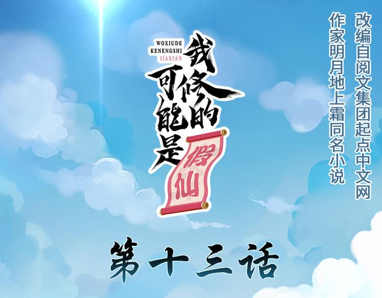 我修的可能是假仙 - 第13话 你爸爸，很厉害？(1/2) - 1