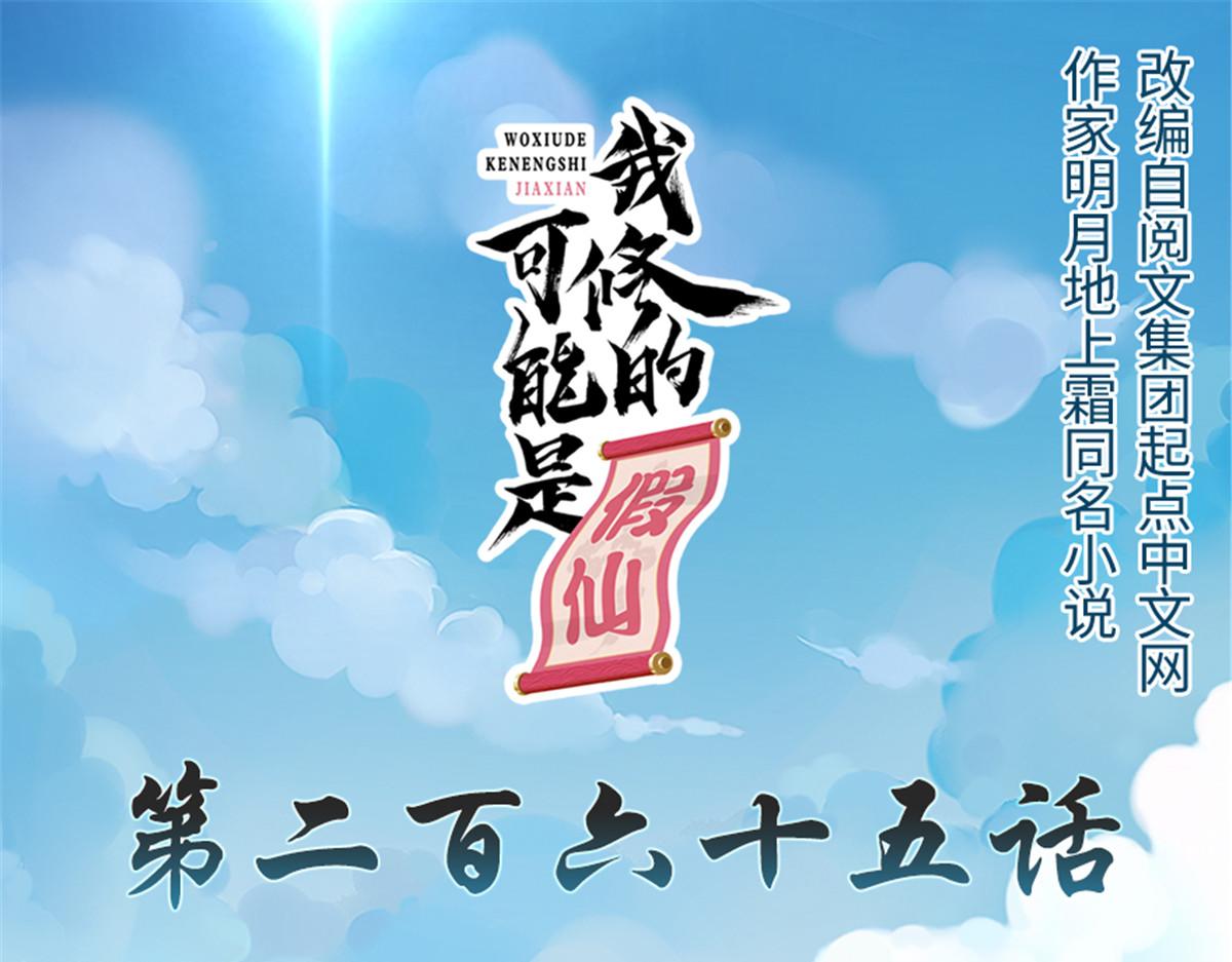 我修的可能是假仙 - 265 雷灵不就位(1/2) - 1