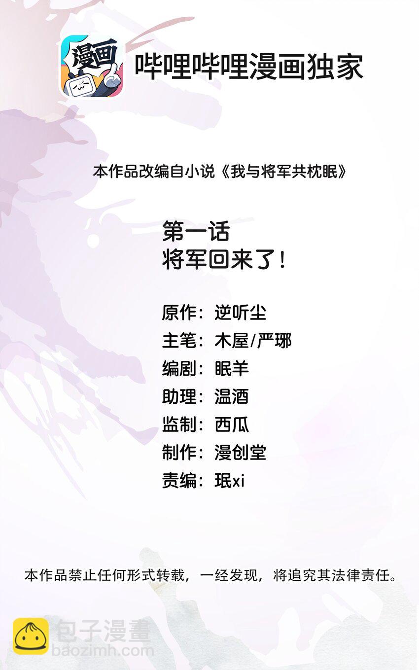 我與將軍共山河 - 01 將軍回來了！(1/2) - 2