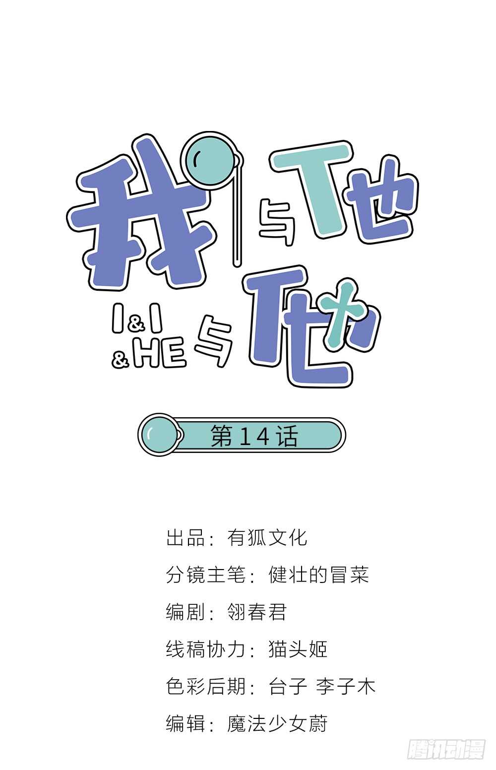 我與他與他 - 第14話 我不能唱歌了(1/2) - 1
