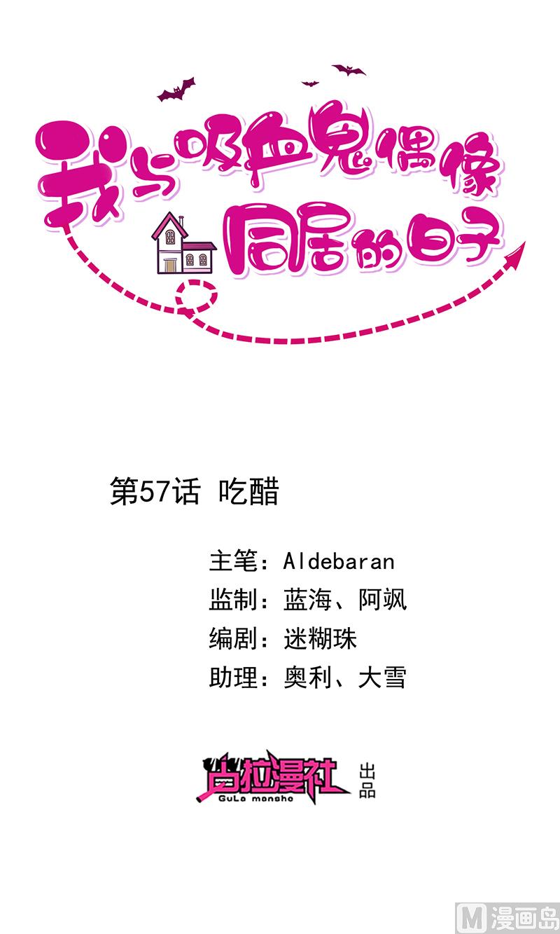 我與血族偶像合租的日子 - 第57話吃醋(1/2) - 1