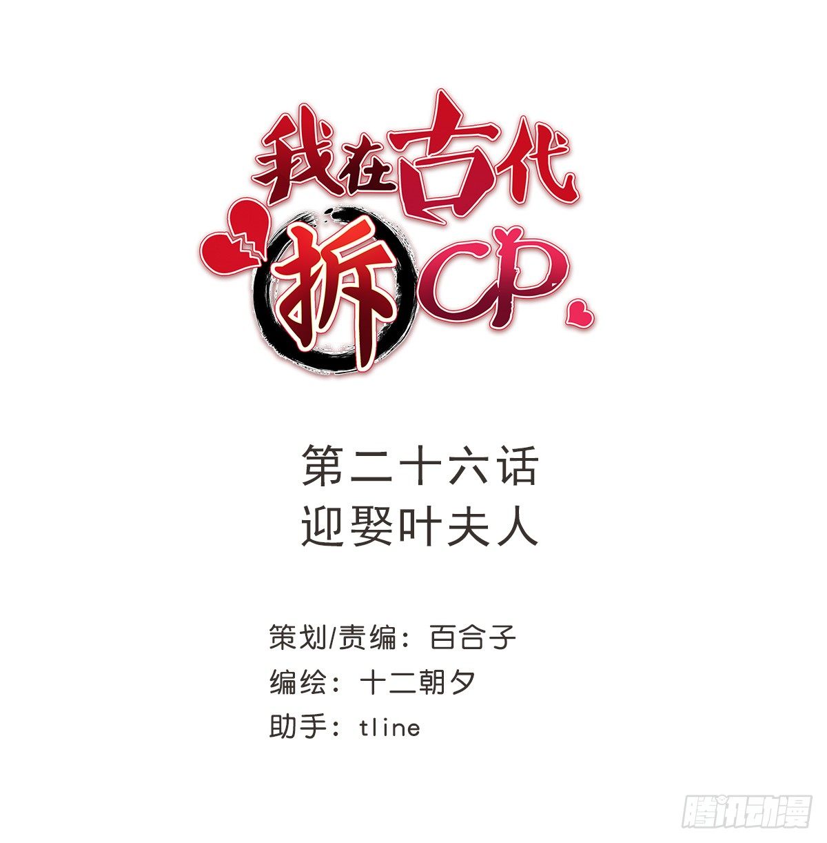 我在古代拆CP - 迎娶葉夫人 - 2