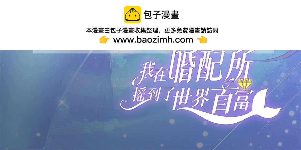 我在婚配所搖到了世界首富 - 171 檢驗真愛的時刻(1/2) - 2