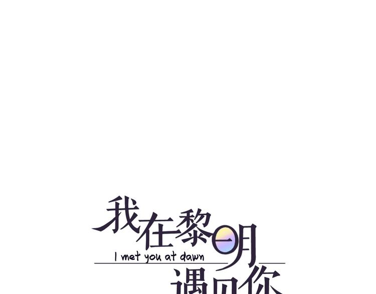 我在黎明遇見你 - 第17話  項鍊(1/2) - 1
