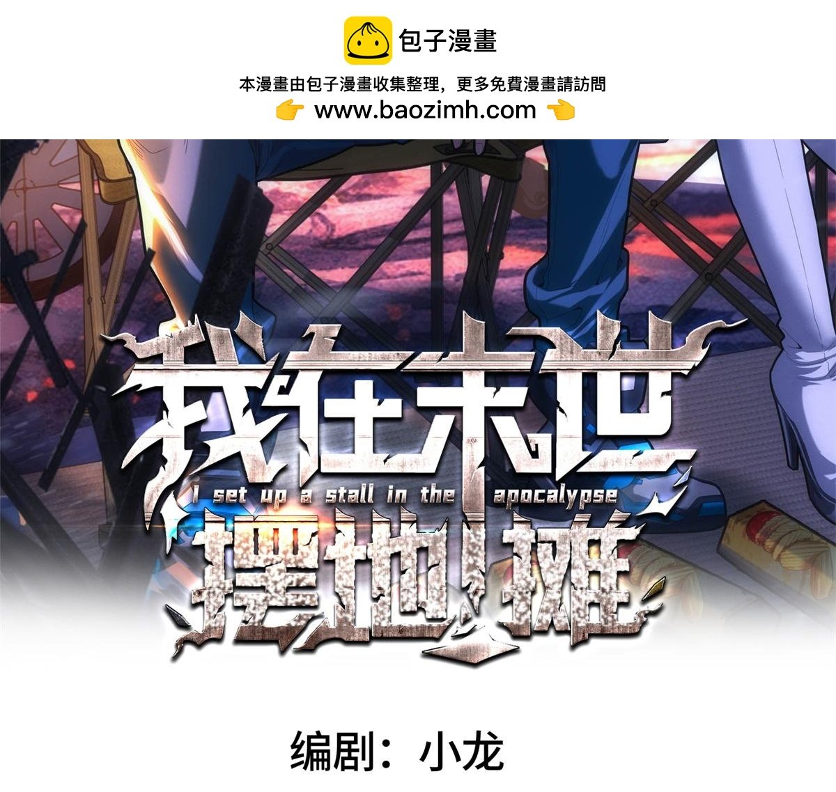 我在末世擺地攤 - 第21話 雞飛蛋打(1/3) - 2