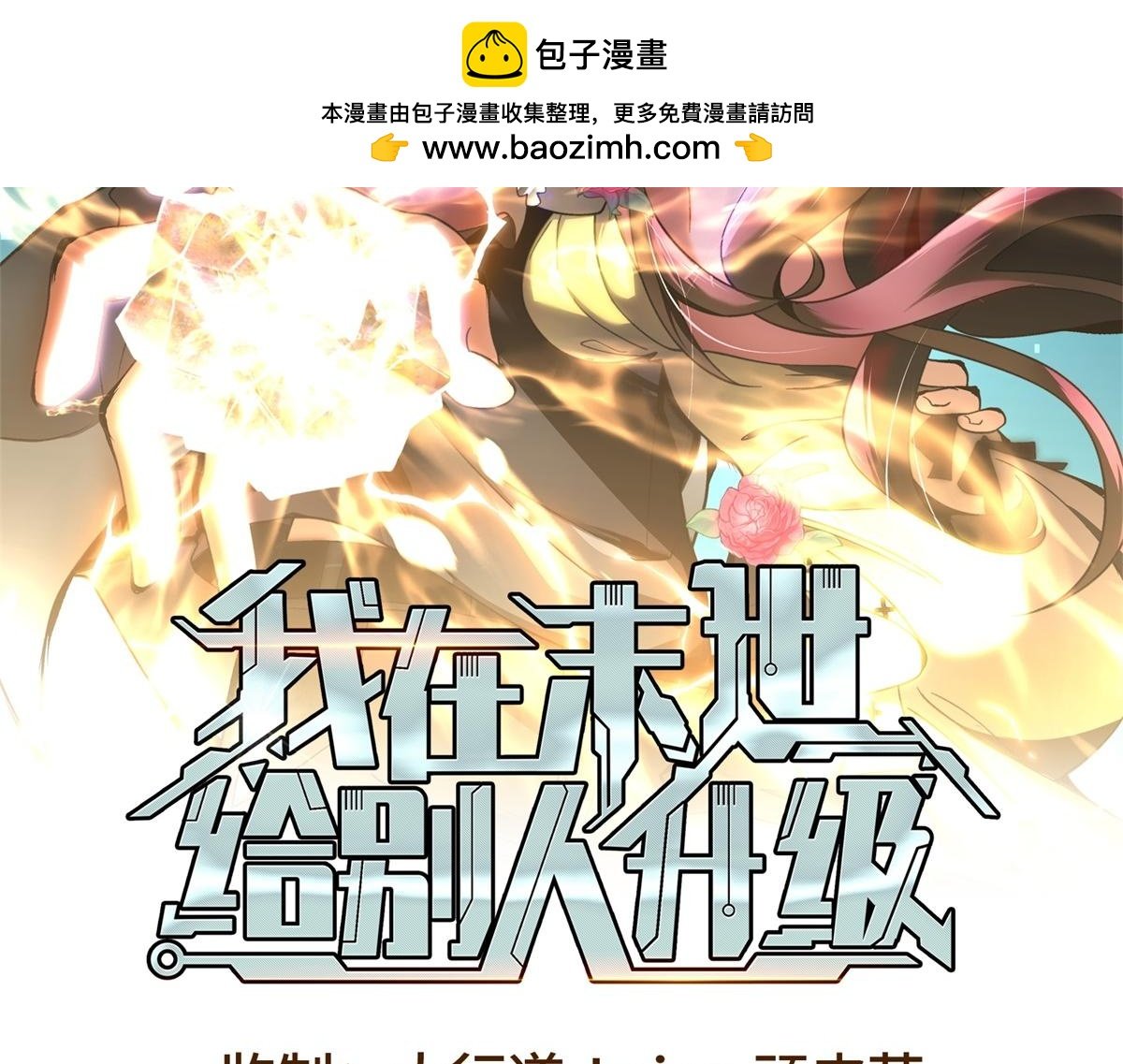 我在末世給別人升級 - 第2話 給別人升級(1/4) - 2