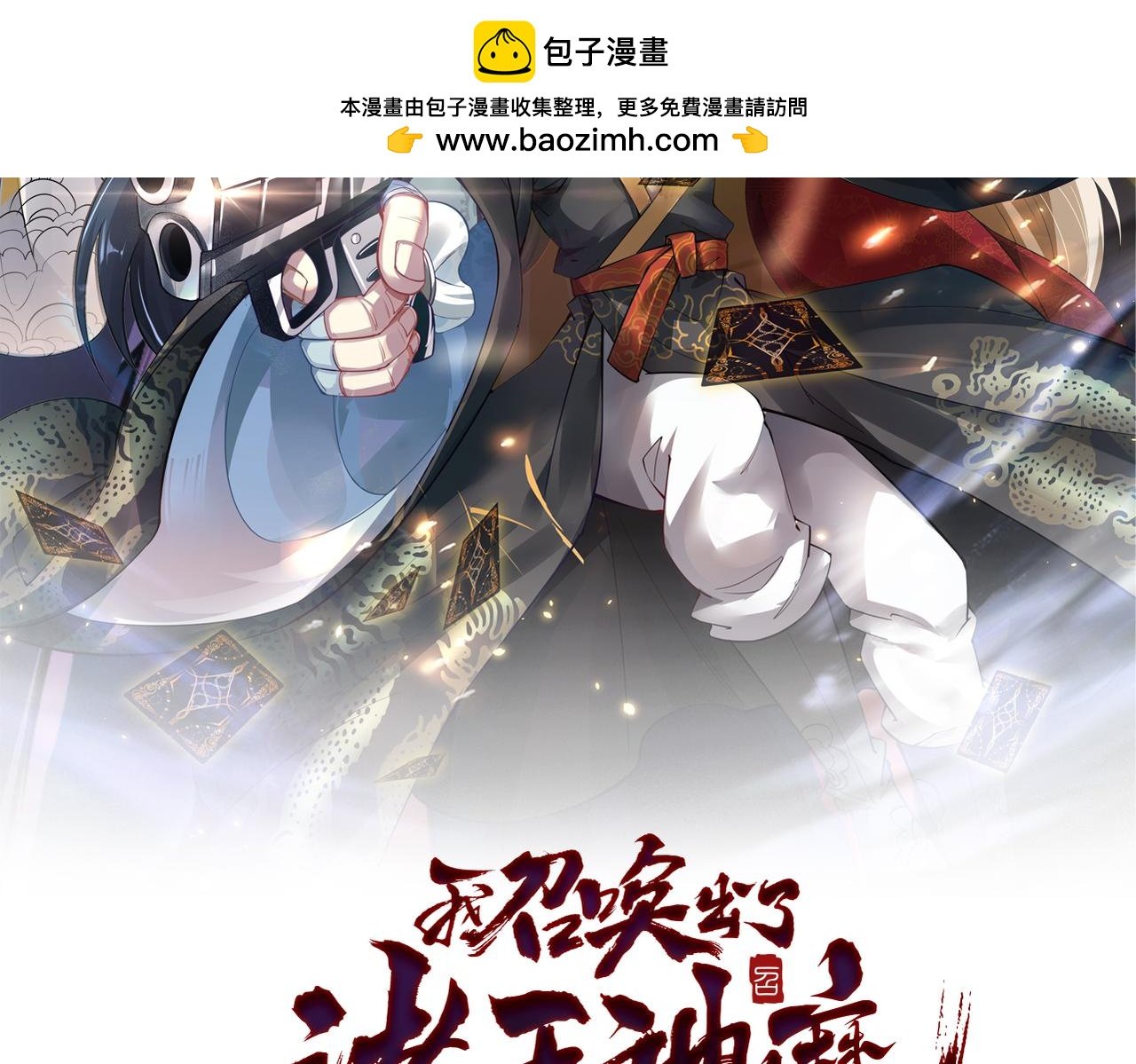 我召喚出了諸天神魔 - 第107話 八位神將(1/3) - 2