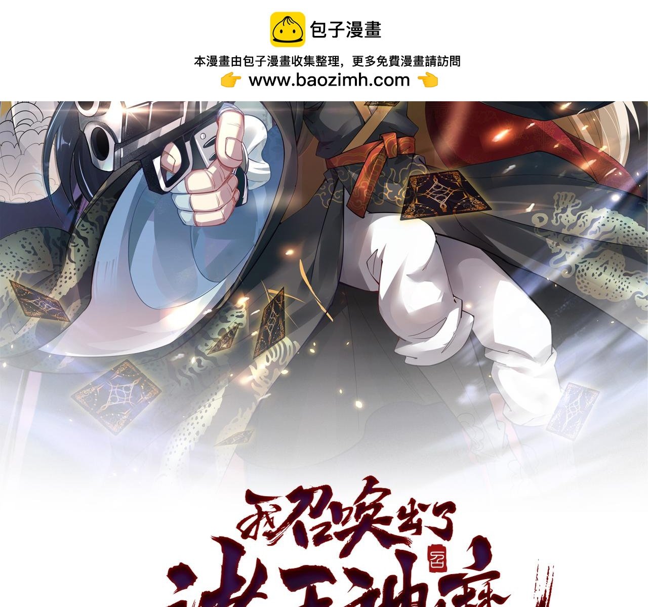 我召喚出了諸天神魔 - 第147話 你拿什麼還？(1/3) - 2