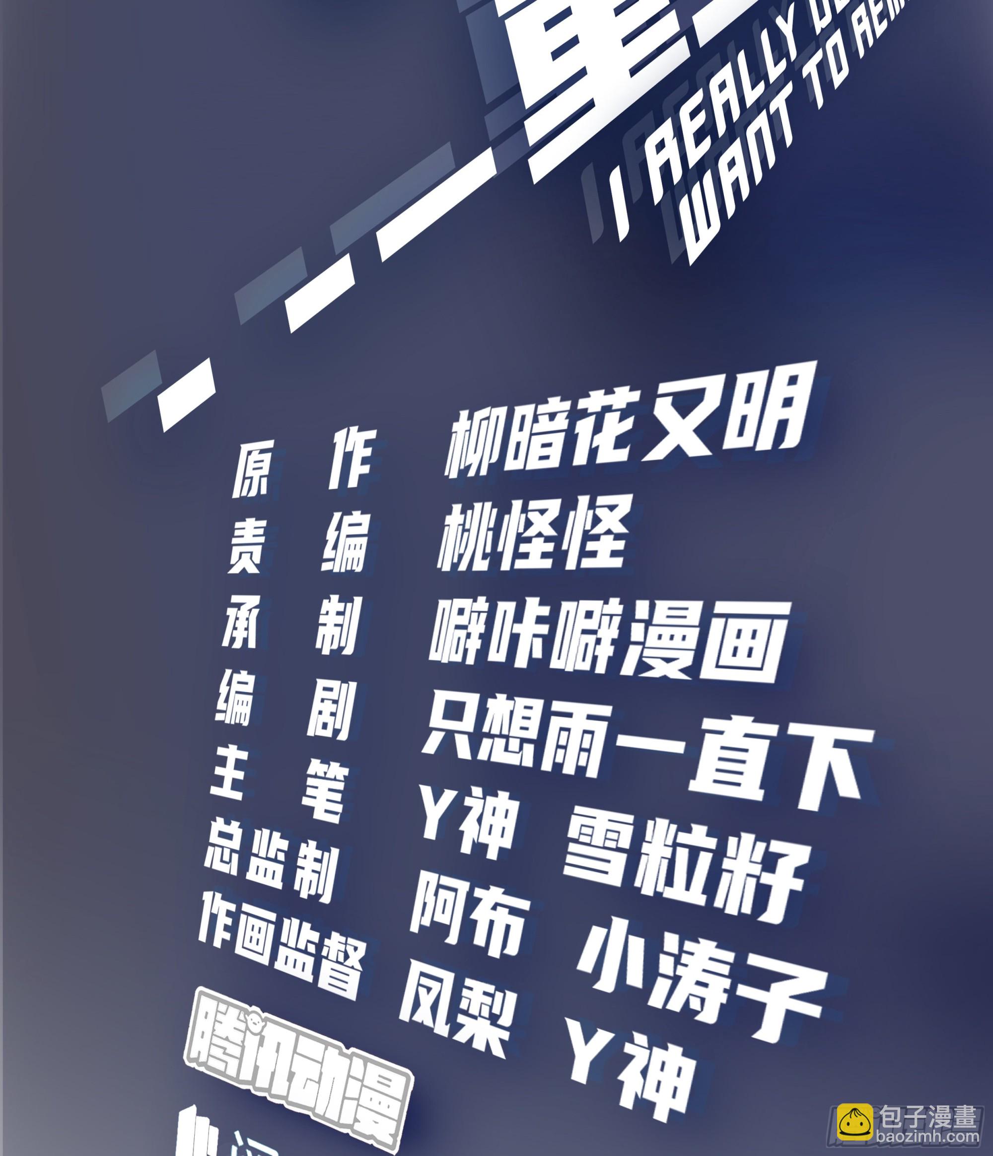 我真沒想重生啊 - 我真沒想重生！ - 2