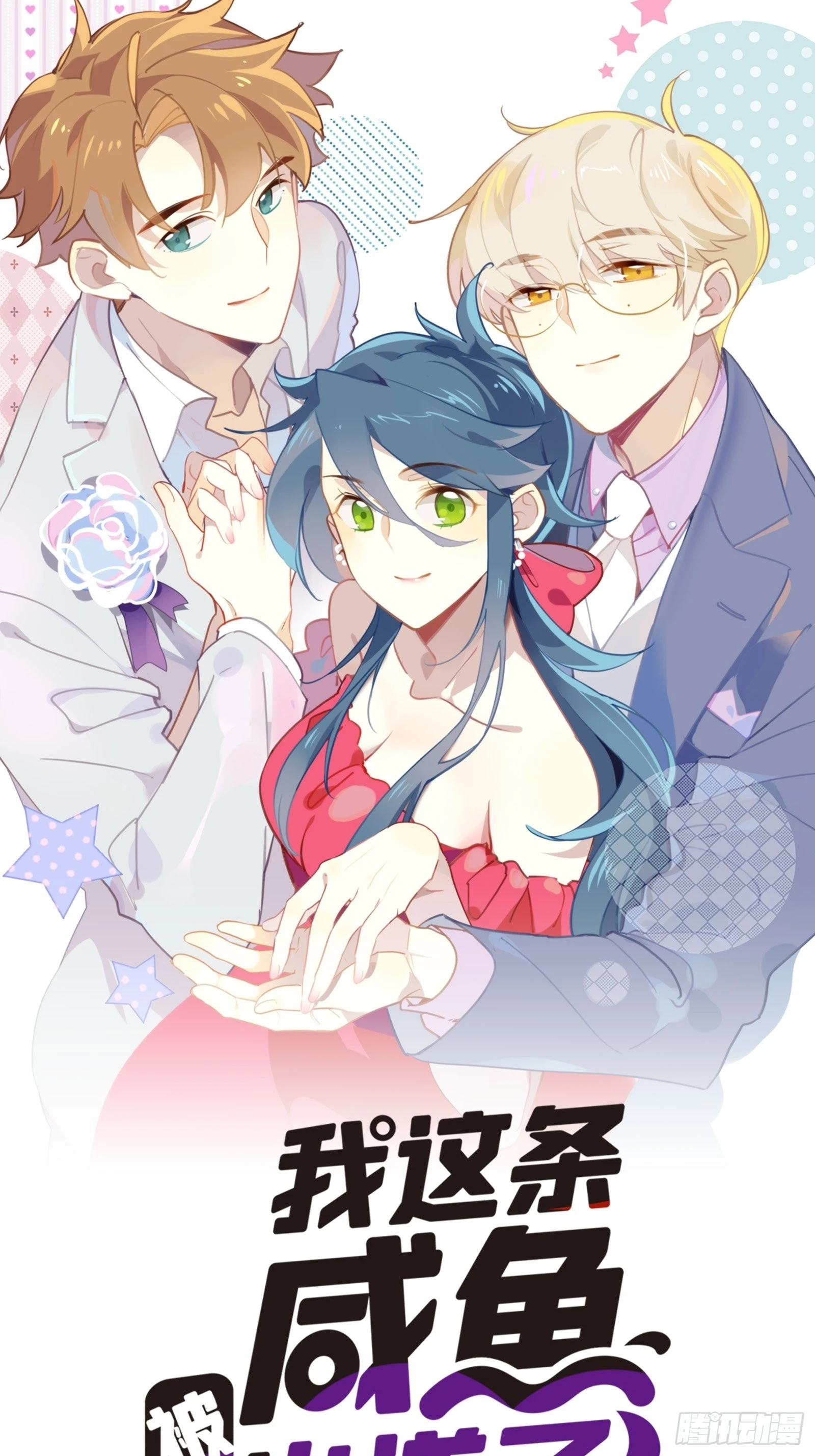 我這條鹹魚被出道了 - 第63話 抉擇(1/2) - 1