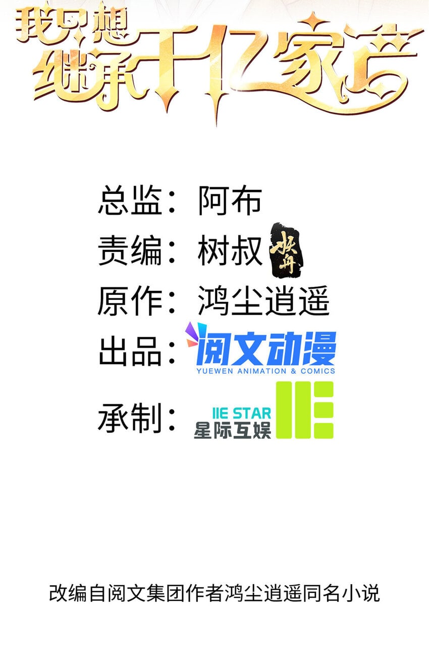 我只想继承千亿家产 55综艺通告 包子漫畫