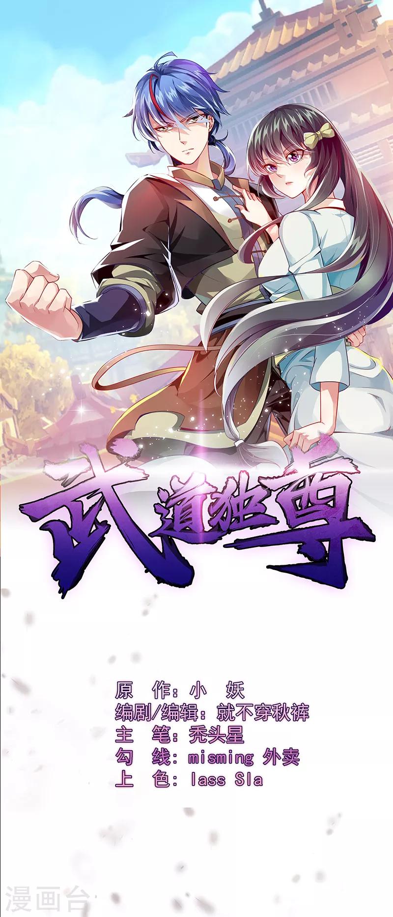 武道獨尊 - 第95話 變數 - 1