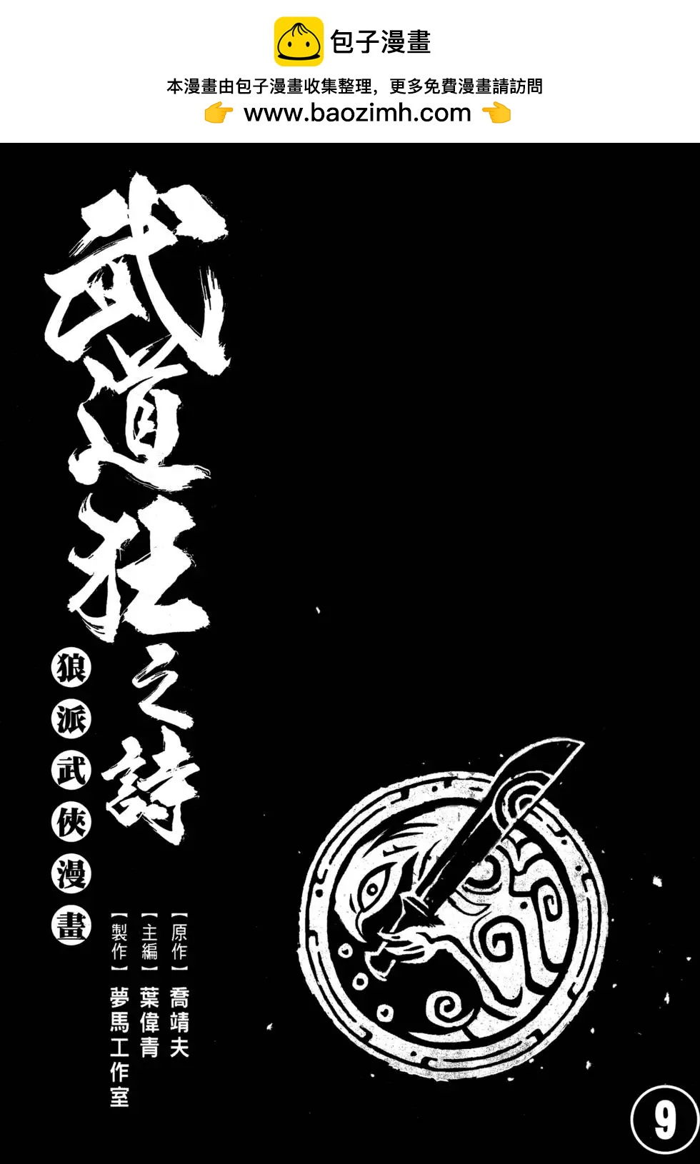 武道狂之詩 - 第09卷(1/4) - 2
