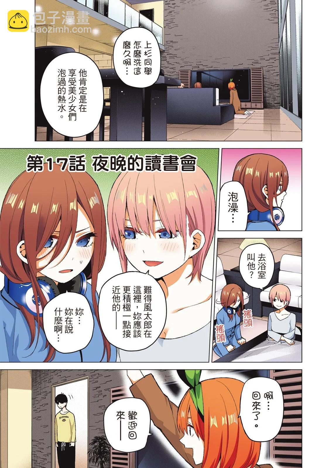 五等分的花嫁 - 全彩版03卷(2/4) - 1