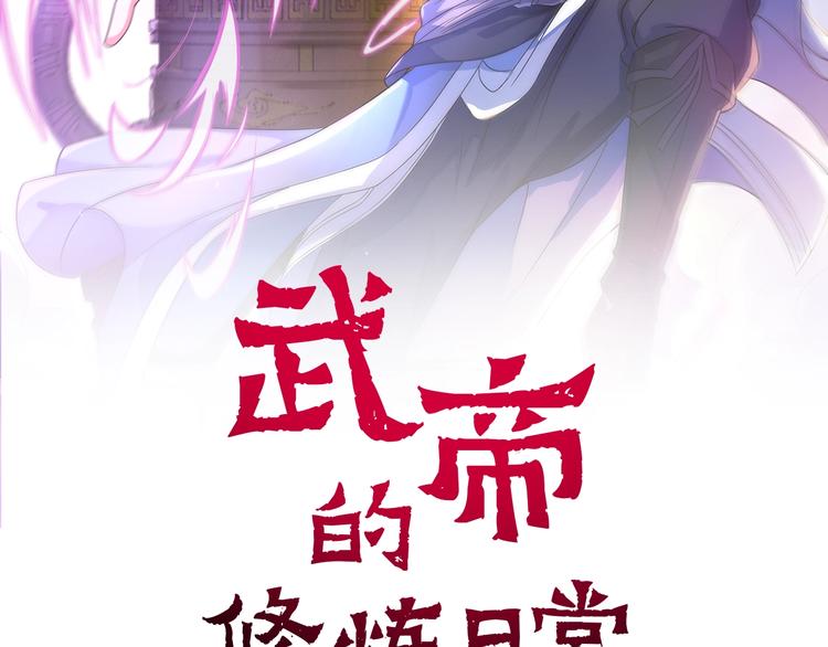 武帝的修煉日常 - 第43話(1/4) - 2