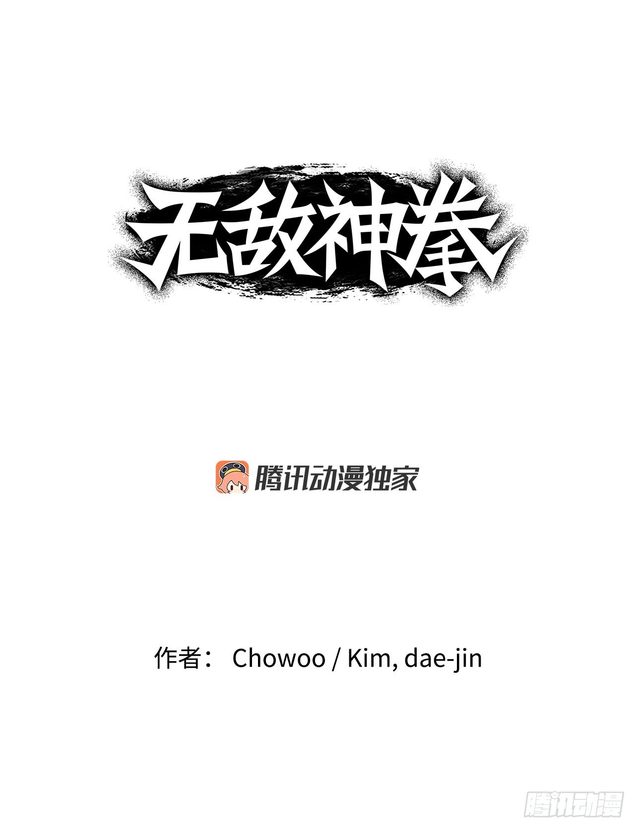 無敵神拳 - 2.到達密室(1/2) - 1