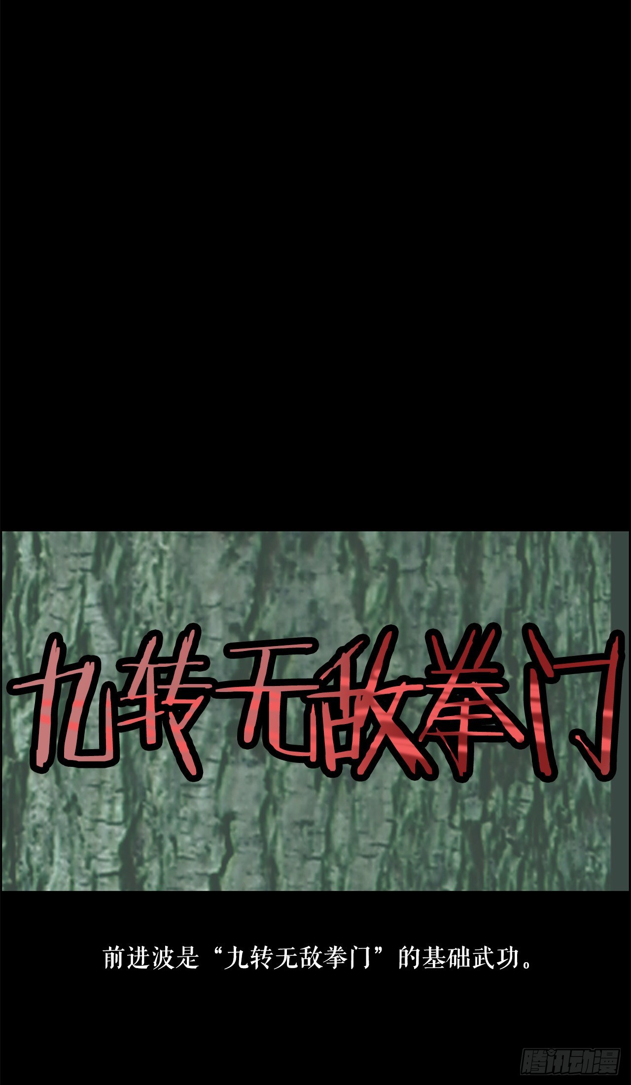 無敵神拳 - 6.九轉無敵拳門-2 - 2