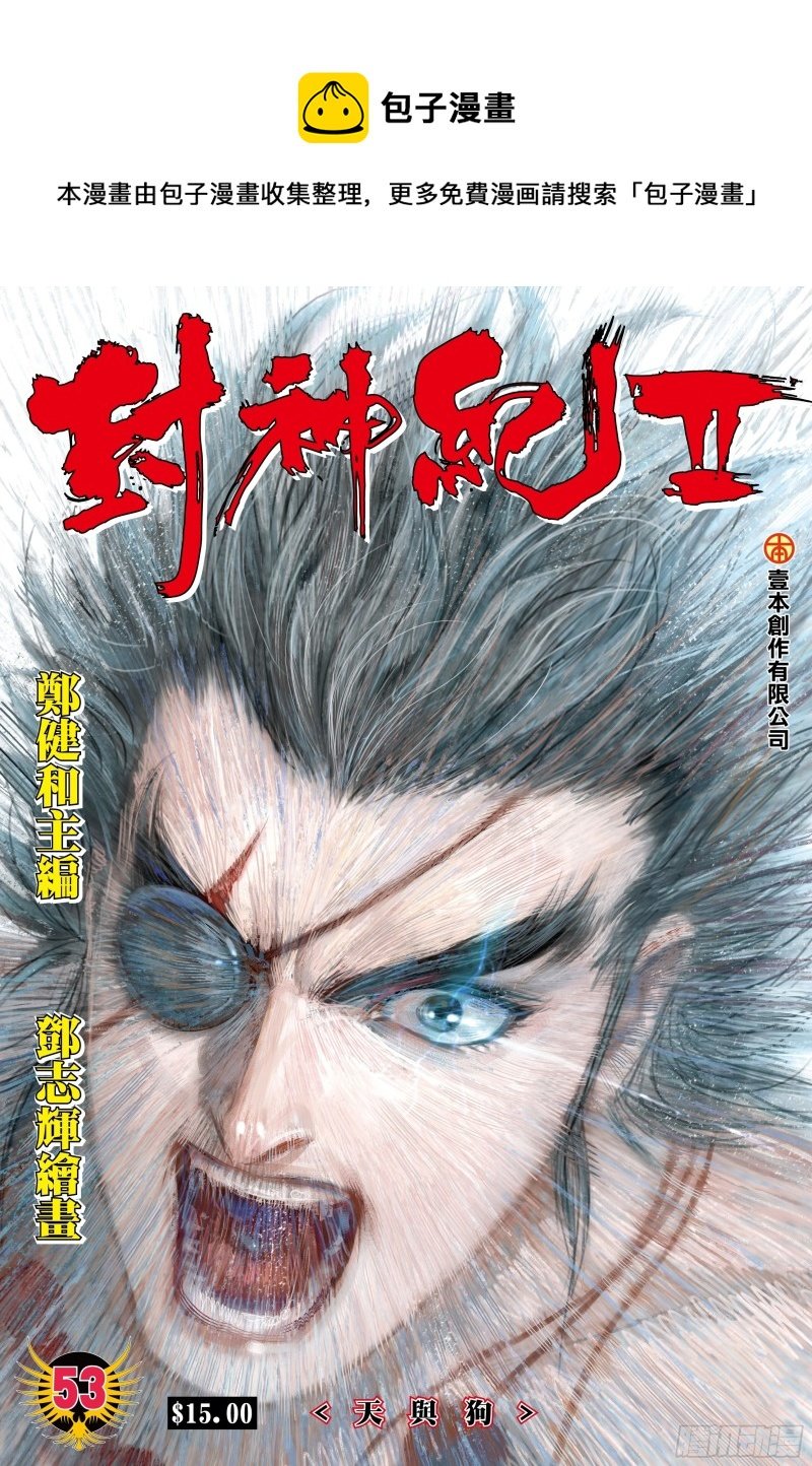武庚紀2 - 53話|天與狗（上） - 1
