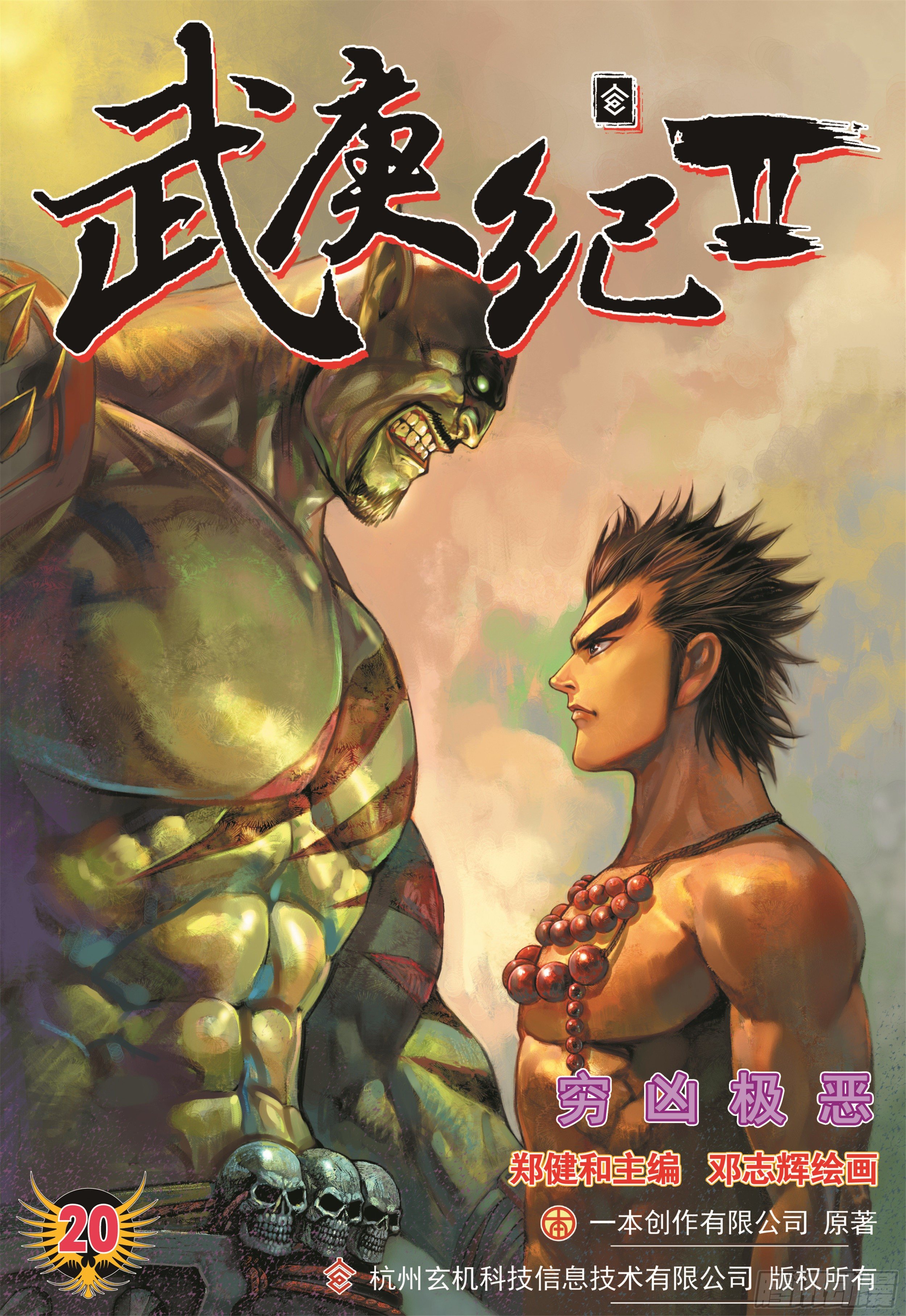 武庚紀2 - 20話|窮兇極惡（上） - 1