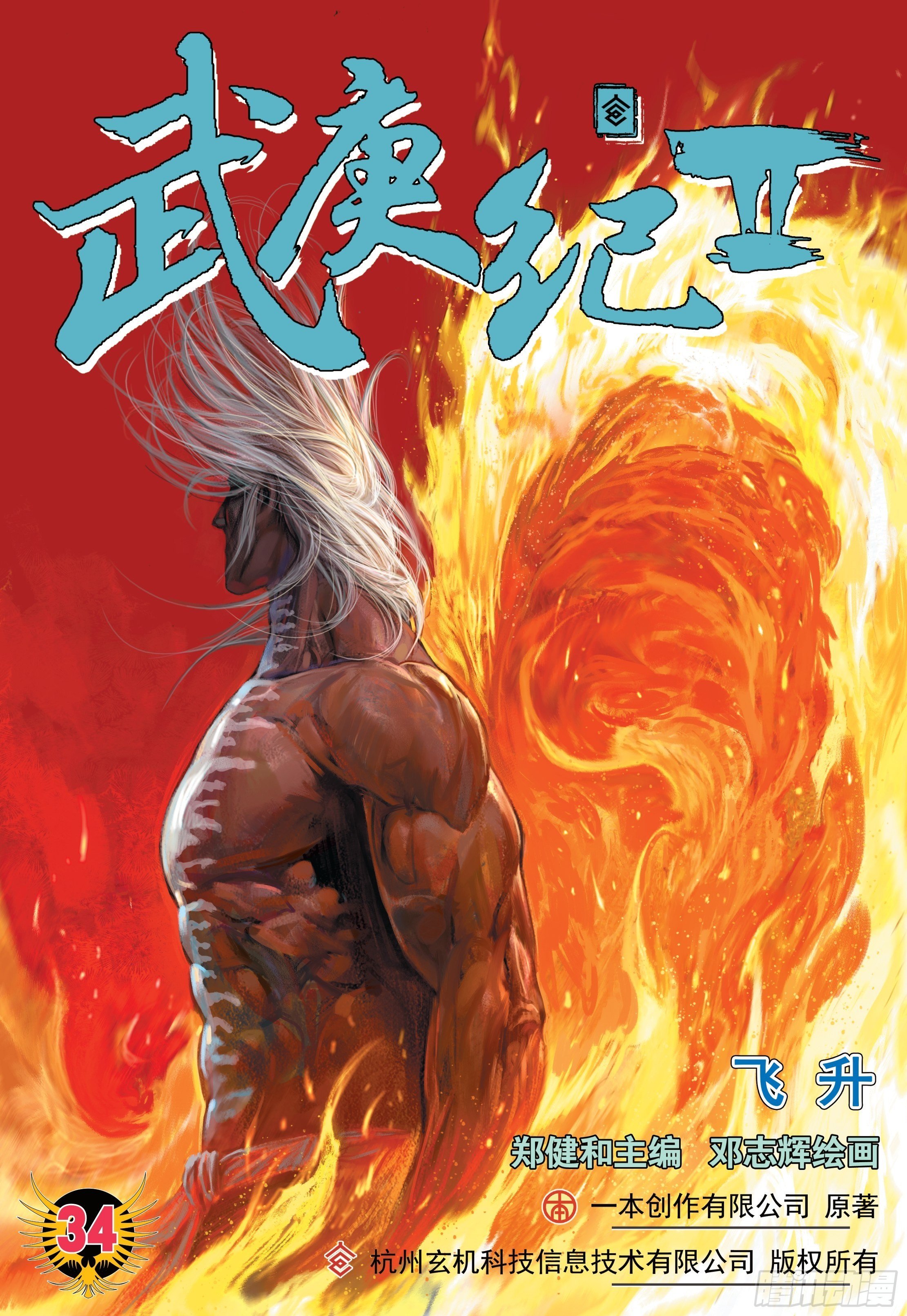 武庚紀2 - 34話|飛昇（上） - 1