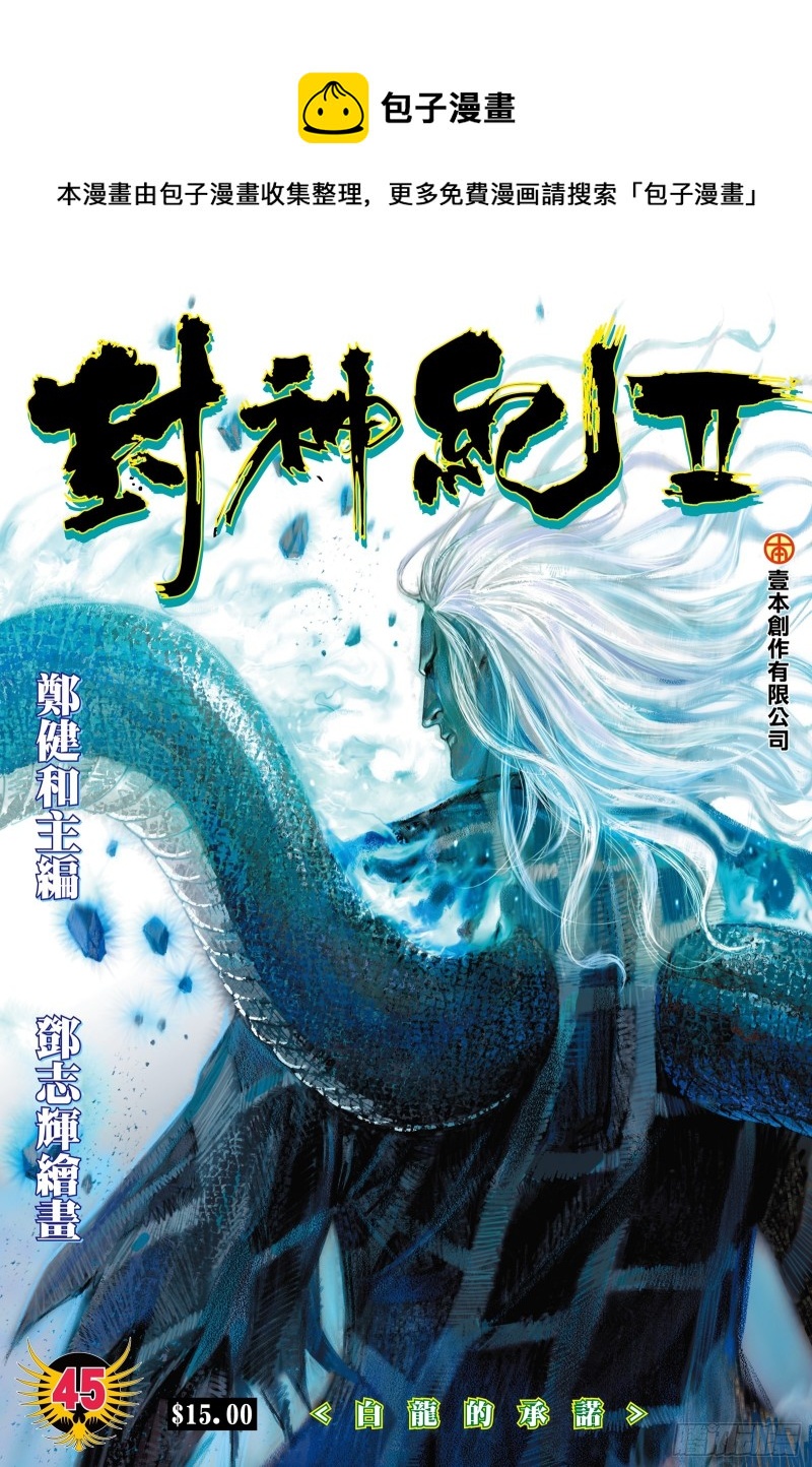 武庚紀2 - 45話|白龍的承諾（上） - 1