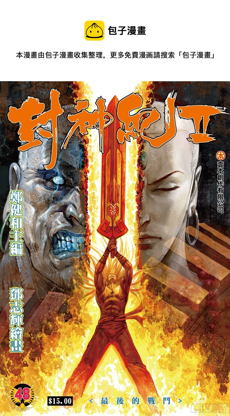 武庚紀2 - 48話|最後的戰鬥（上） - 1